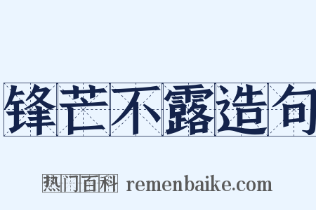 锋芒不露造句是什么意思的图片